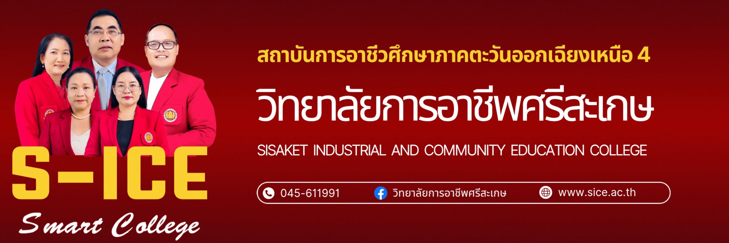 วิทยาลัยการอาชีพศรีสะเกษ